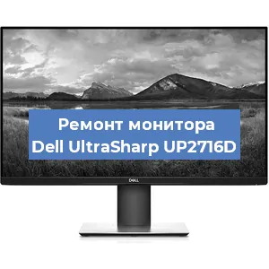 Замена матрицы на мониторе Dell UltraSharp UP2716D в Челябинске